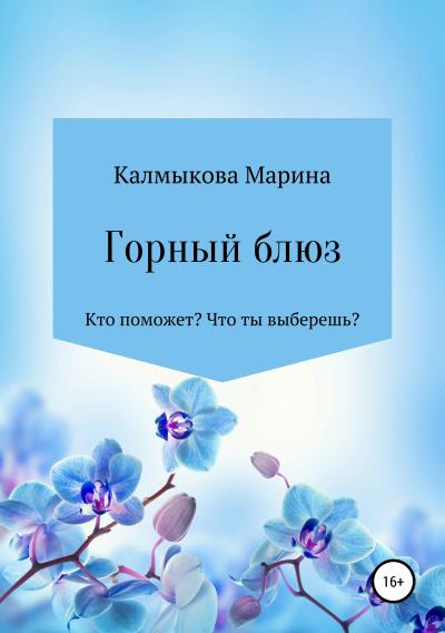 Книга Горный блюз (Марина Калмыкова)