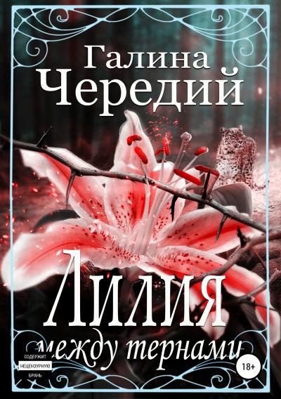 Книга Лилия между тернами (Галина Валентиновна Чередий)