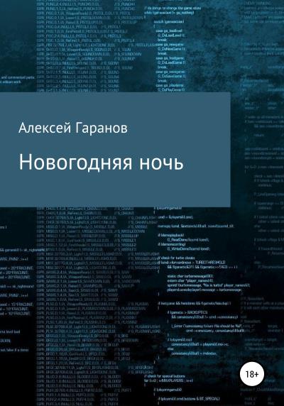 Книга Новогодняя ночь (Алексей Николаевич Гаранов)