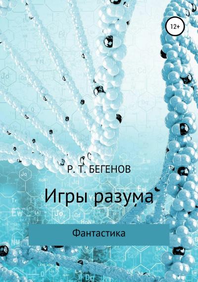 Книга Игры разума (Ринат Тлекгалиевич Бегенов)