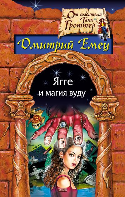 Книга Ягге и магия вуду (Дмитрий Емец)