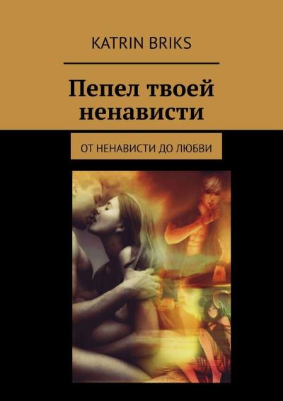 Книга Пепел твоей ненависти (Katrin Briks)