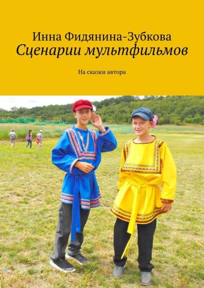 Книга Сценарии мультфильмов. На сказки автора (Инна Фидянина-Зубкова)