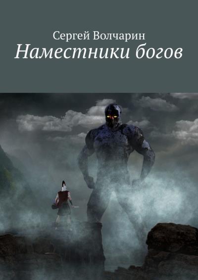 Книга Наместники богов (Сергей Волчарин)