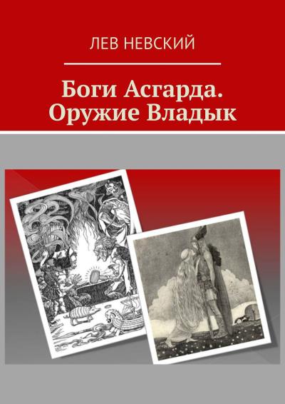 Книга Боги Асгарда. Оружие Владык (Лев Невский)