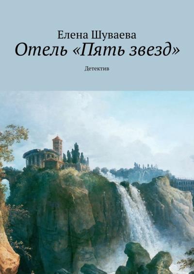 Книга Отель «Пять звезд». Детектив (Елена Шуваева)