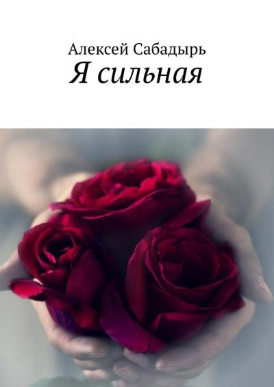 Книга Я сильная (Алексей Сабадырь)