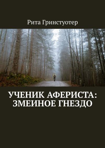 Книга Ученик Афериста: Змеиное Гнездо (Рита Гринстуотер)