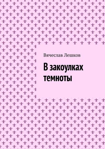 Книга В закоулках темноты (Вячеслав Лешков)