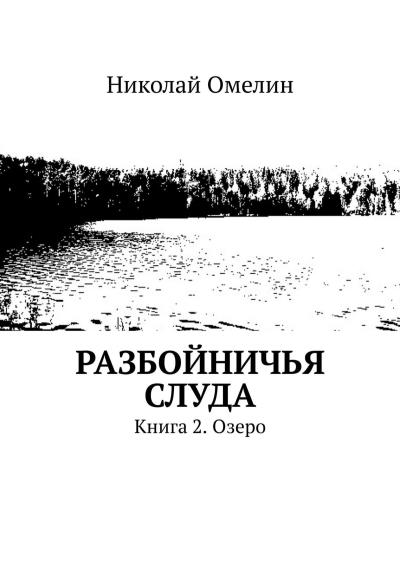 Книга Разбойничья Слуда. Книга 2. Озеро (Николай Омелин)