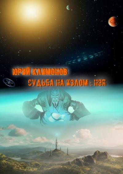 Книга Судьба на излом: Нэя (Юрий Климонов)