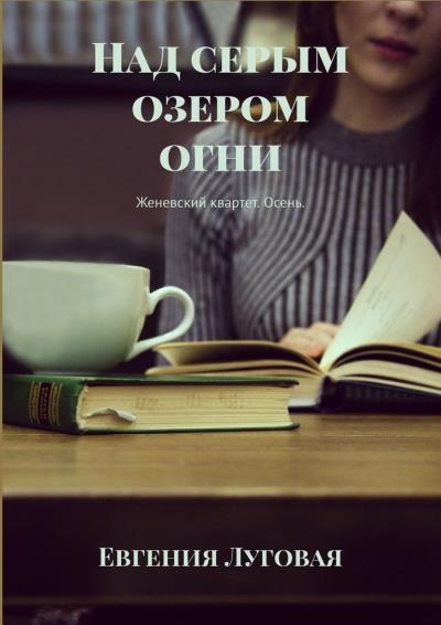 Книга Над серым озером огни. Женевский квартет. Осень (Евгения Луговая)