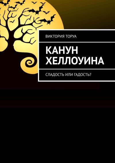 Книга Канун Хеллоуина. Сладость или гадость? (Виктория Торуа)