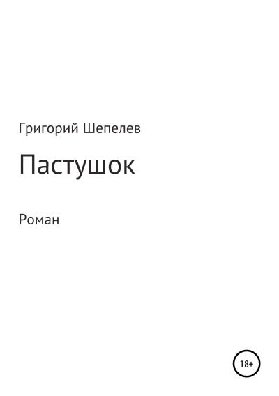 Книга Пастушок (Григорий Александрович Шепелев)