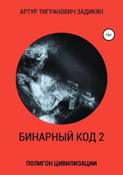 Книга Бинарный код—2. Полигон цивилизации (Артур Тигранович Задикян)