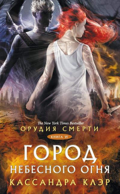 Книга Орудия Смерти. Город небесного огня (Кассандра Клэр)