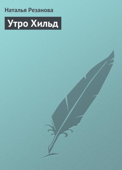 Книга Утро Хильд (Наталья Резанова)