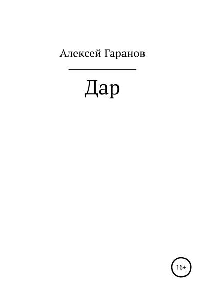 Книга Дар (Алексей Николаевич Гаранов)