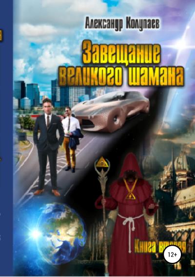 Книга Завещание великого шамана. Книга 2 (Александр Алексеевич Колупаев)