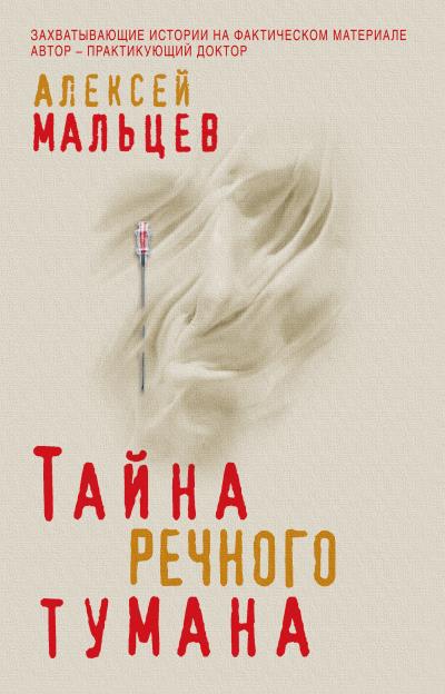 Книга Тайна речного тумана (Алексей Мальцев)