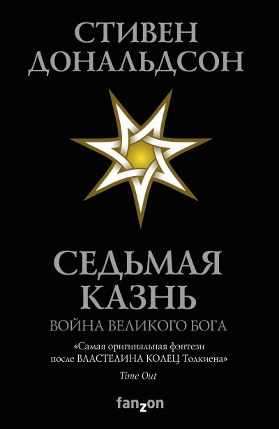 Книга Седьмая Казнь (Стивен  Дональдсон)