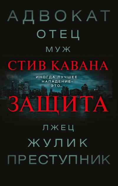 Книга Защита (Стив Кавана)