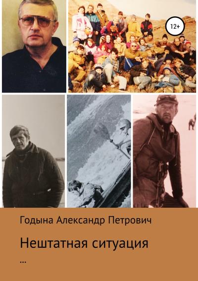 Книга Нештатная ситуация (Александр Петрович Годына)