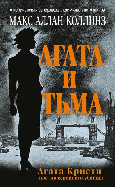 Книга Агата и тьма (Макс Аллан Коллинз)