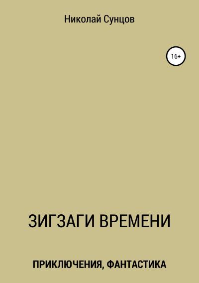 Книга Зигзаги времени. Книга первая (Николай Михайлович Сунцов)