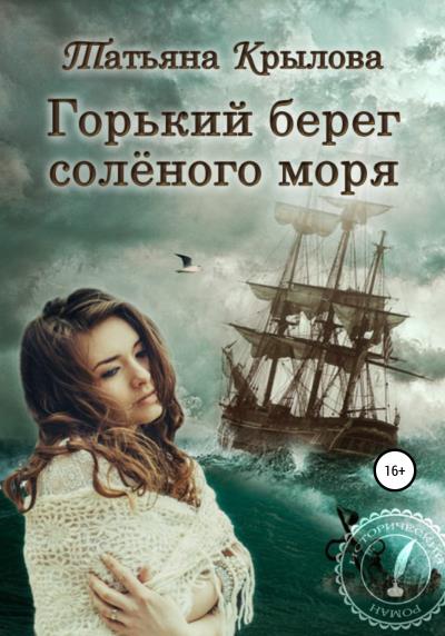 Книга Горький берег солёного моря (Татьяна Петровна Крылова)