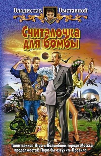 Книга Считалочка для бомбы (Владислав Выставной)