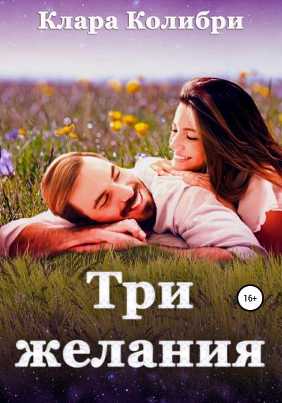 Книга Три желания (Клара Колибри)