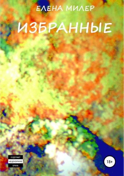 Книга Избранные (Елена Милер)