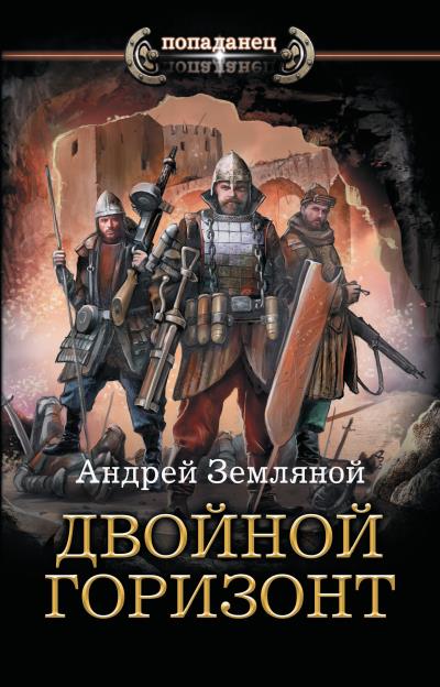 Книга Двойной горизонт (Андрей Земляной)