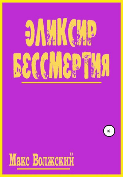 Книга Эликсир бессмертия (Максим Волжский)