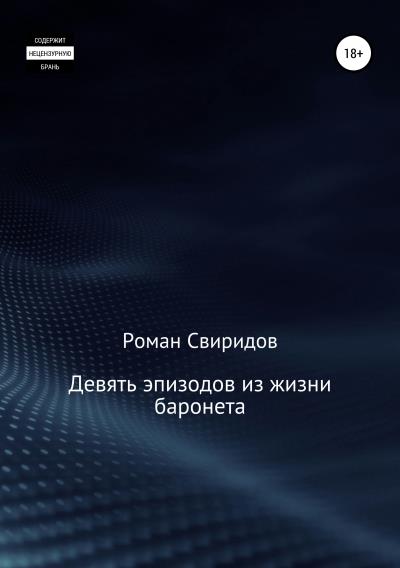 Книга Девять эпизодов из жизни баронета (Роман Свиридов)