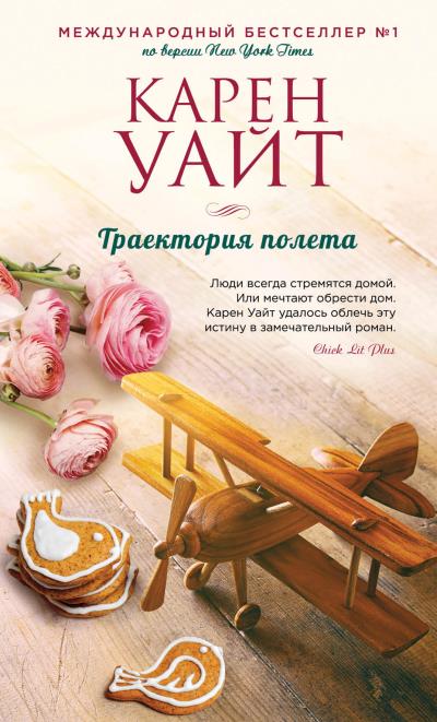 Книга Траектория полета (Карен Уайт)