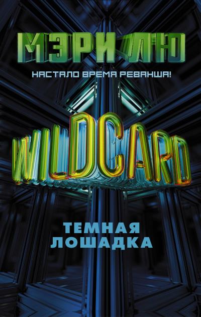 Книга Wildcard. Темная лошадка (Мэри Лю)