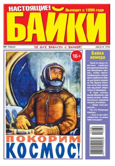 Книга Большой Прикол. Байки 32-2015 (Редакция газеты Большой Прикол. Байки)