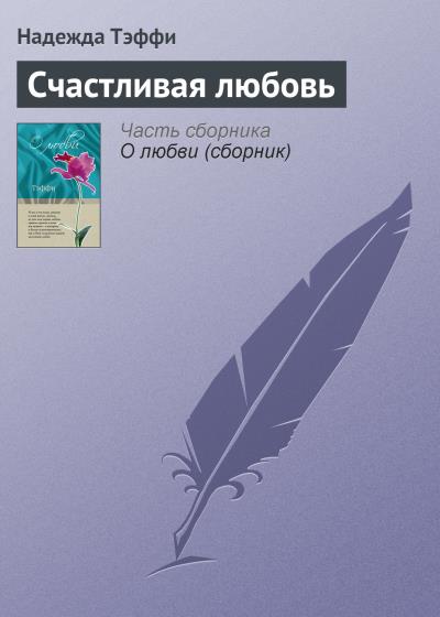 Книга Счастливая любовь (Надежда Тэффи)