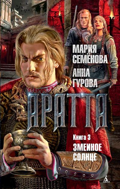 Книга Аратта. Книга 3. Змеиное Солнце (Мария Семёнова, Анна Гурова)