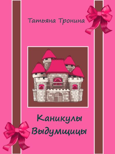 Книга Каникулы выдумщицы (Татьяна Тронина)