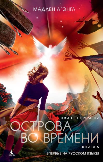 Книга Острова во времени (Мадлен Л`Энгл)