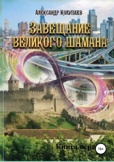 Книга Завещание великого шамана. Книга 1 (Александр Алексеевич Колупаев)