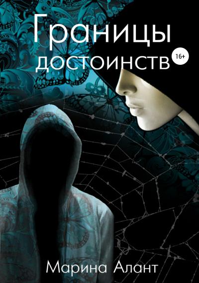 Книга Границы достоинств (Марина Алант)