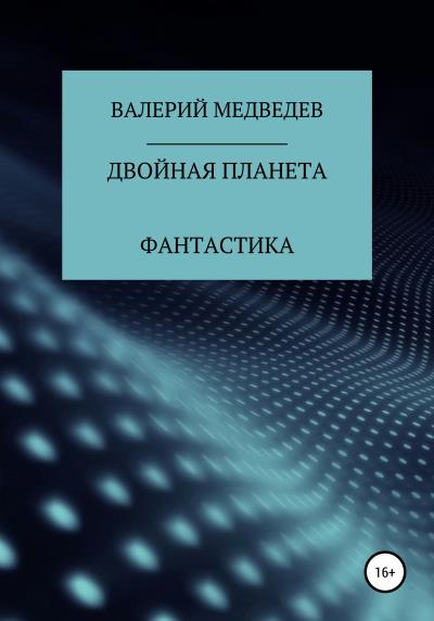 Книга Двойная планета (Валерий Юрьевич Медведев)