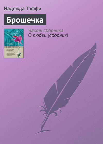 Книга Брошечка (Надежда Тэффи)