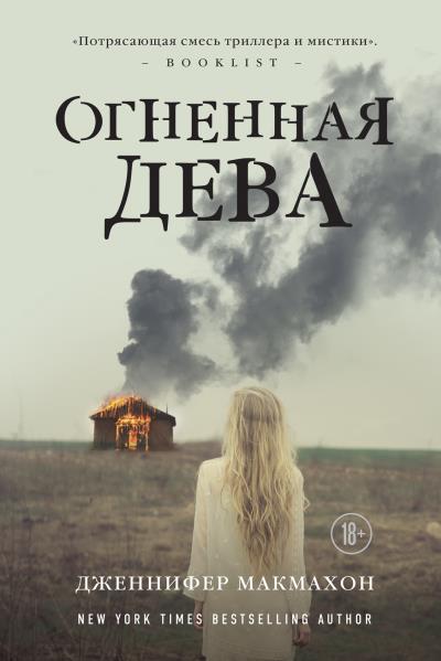 Книга Огненная дева (Дженнифер Макмахон)