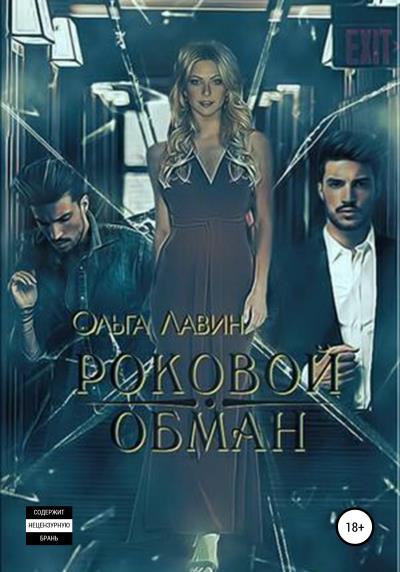 Книга Роковой обман (Ольга Лавин)