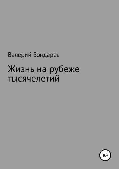 Книга Жизнь на рубеже тысячелетий (Валерий Петрович Бондарев)